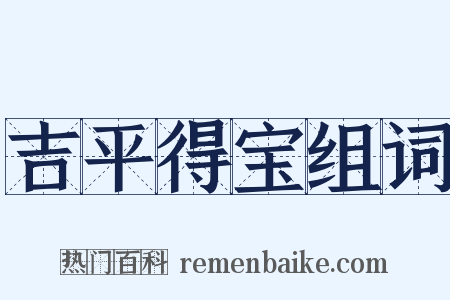 吉平得宝组词是什么意思的图片